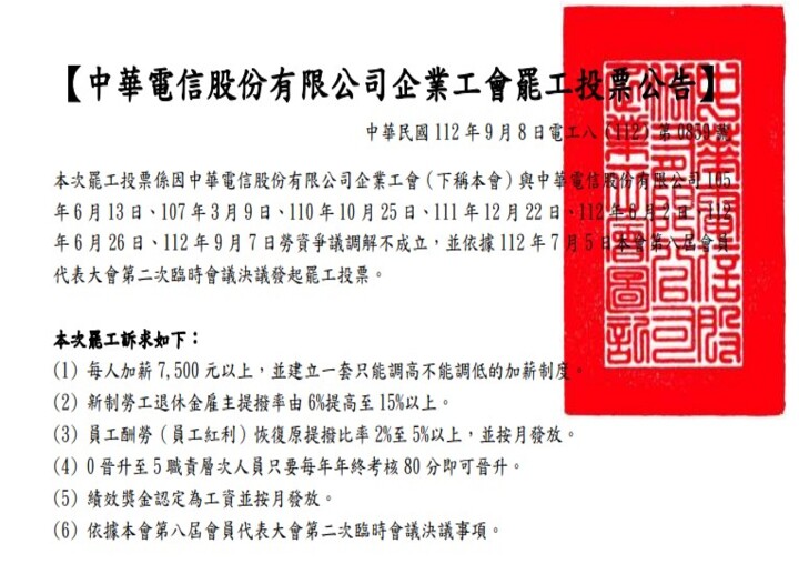 工運快訊:中華電信股份有限公司企業工會罷工投票公告